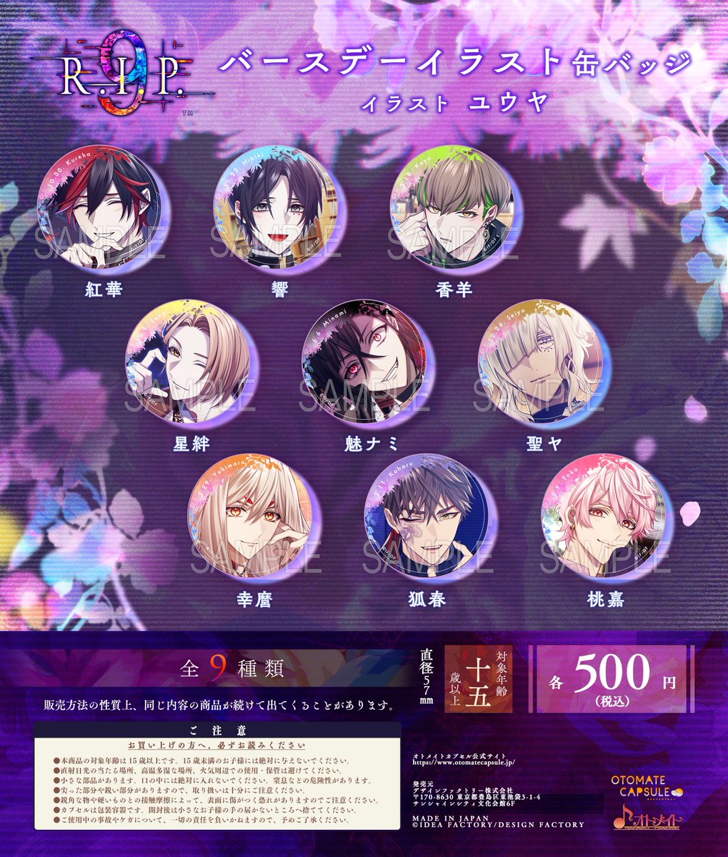 新商品情報】 オトメイトカプセル第38弾「『9 R.I.P.』バースデー