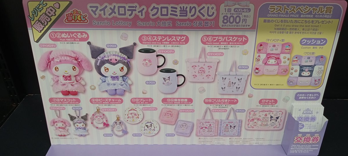 🔥1月17日(土)発売🔥 マイメロディ クロミ当りくじ 当店、3階レジにて