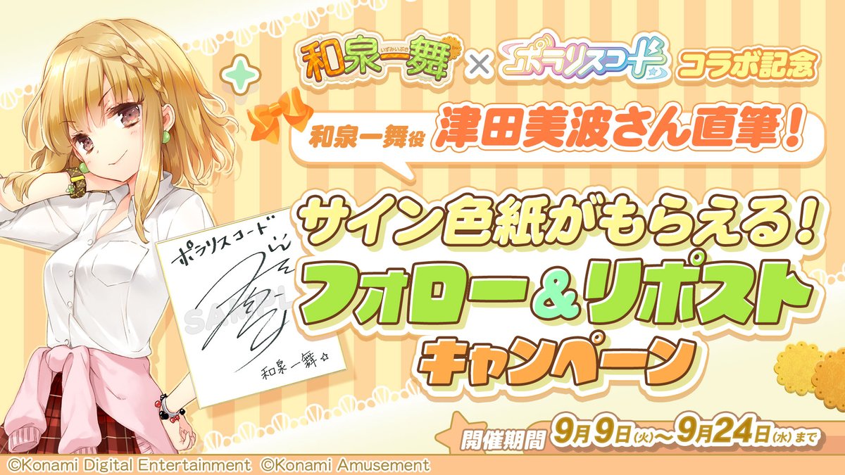 和泉一舞 🌠コラボ記念キャンペーン】 和泉一舞役 #津田美波 さん直筆