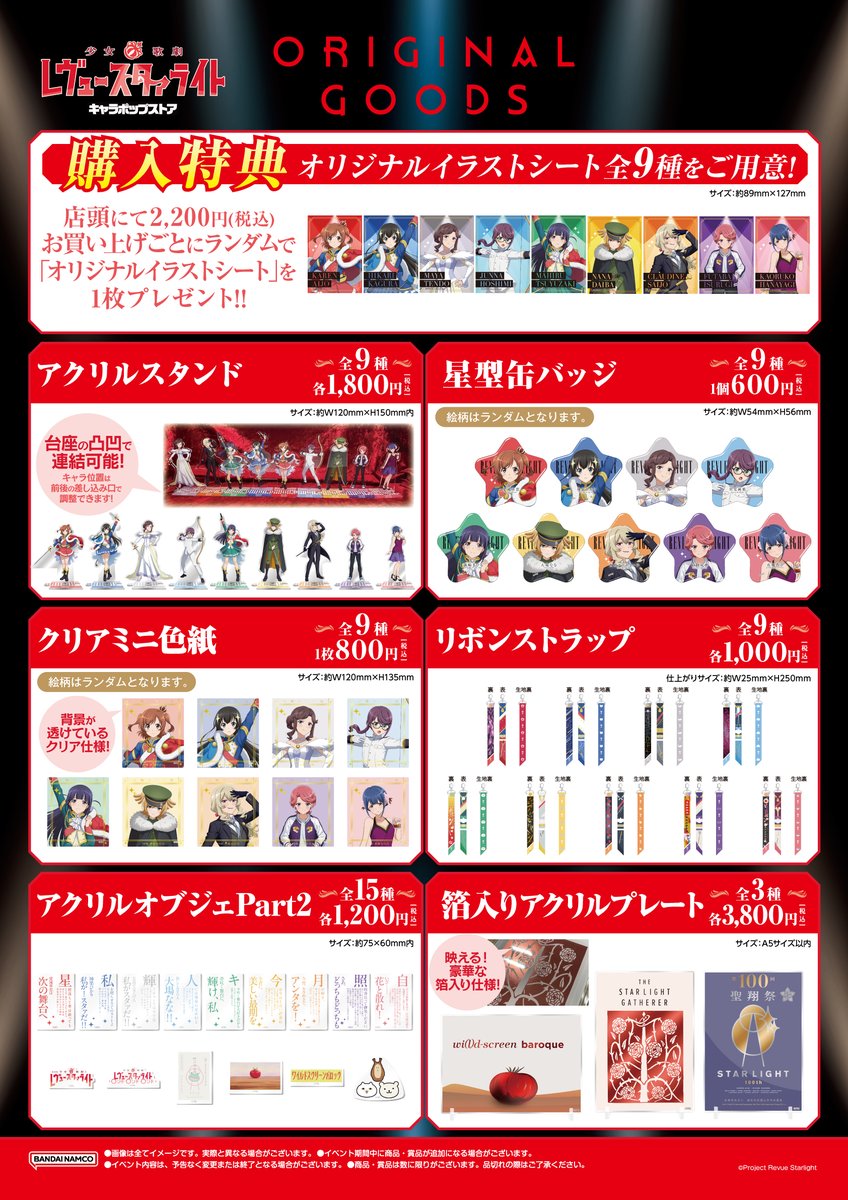 再入荷案内】 『少女☆歌劇 レヴュースタァライト キャラポップストア