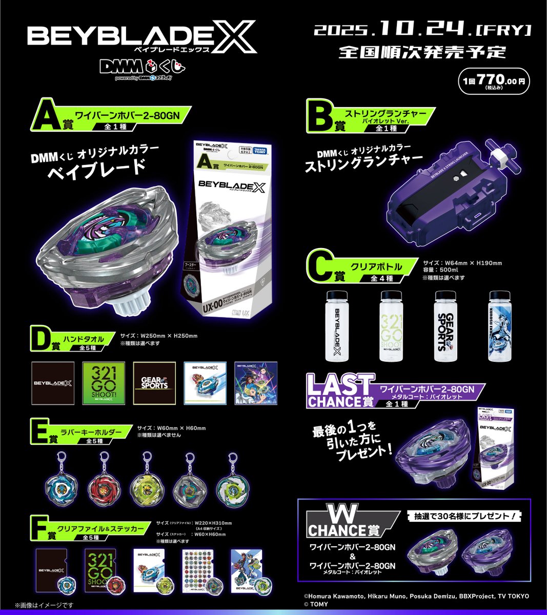 ◥◣______◢◤ BEYBLADE X DMMくじ 10/24(金)より全国順次発売予定