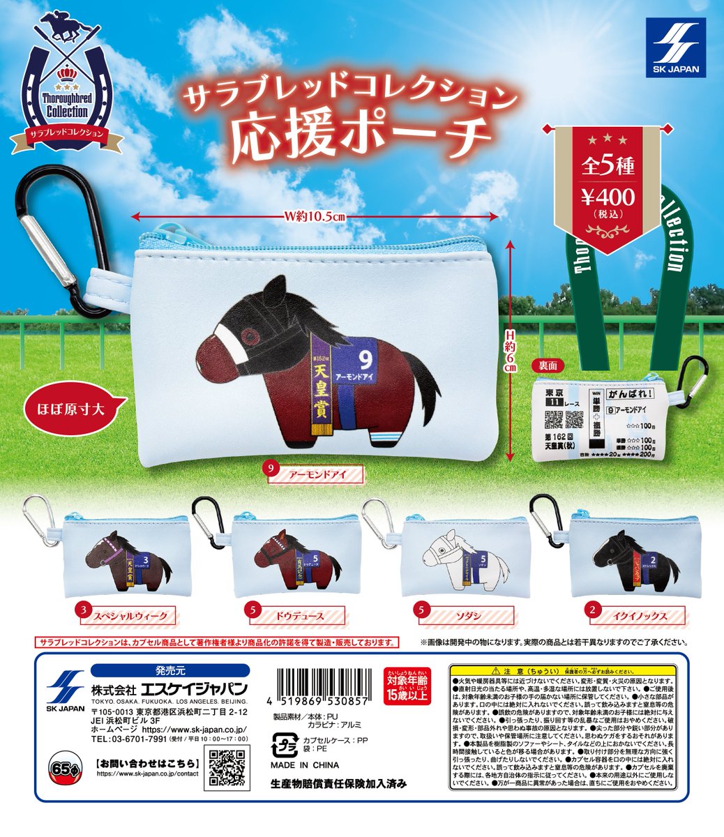 🏇カプセルトイ新商品🏇 ／ #サラブレッドコレクション 応援ポーチ