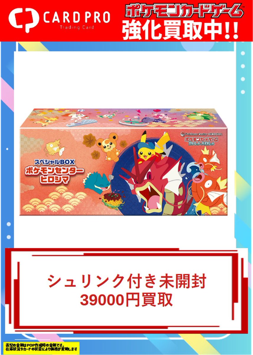 ポケモンセンター ヒロシマ 未開封 スペシャルBOX『ポケモンセンター