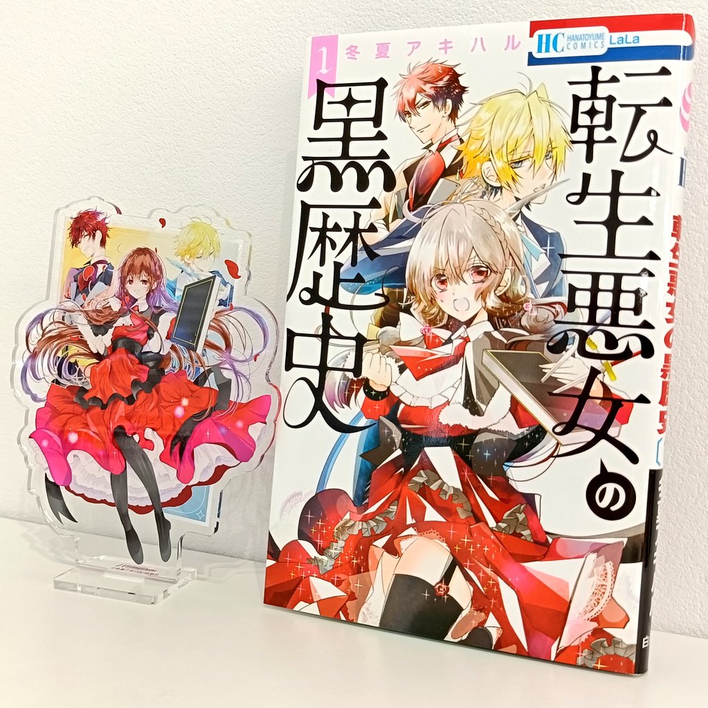 RT @tenkuro_LaLa: コミックス「転生悪女の黒歴史」17巻メロンブックス