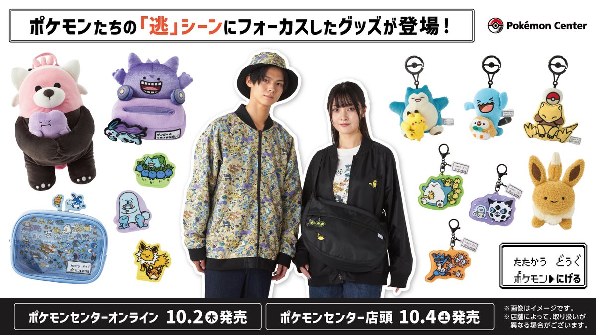 10月4日（土）、ポケモンたちの「逃」シーンをイメージしたグッズが