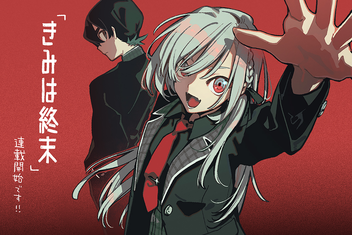新連載】 本日9月27日発売の電撃大王11月号にて『きみは終末』連載開始