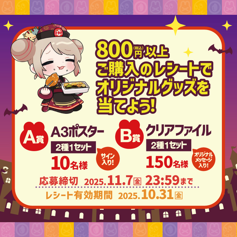 今日から、「名取さな×ほっともっと」 ハロウィンコラボがスタート