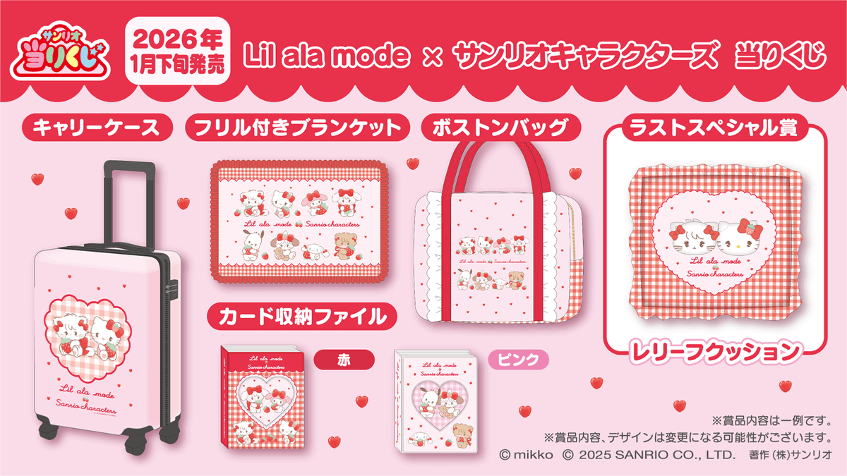 新商品予告】 「Lil a la mode × サンリオキャラクターズ」当りくじが