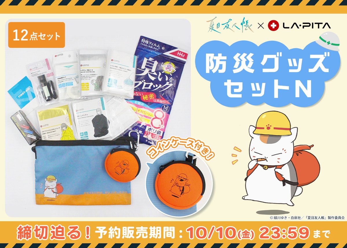 🍀公式オンラインストア告知🍀 📢ご予約は10/10㊎23:59まで‼ 防災