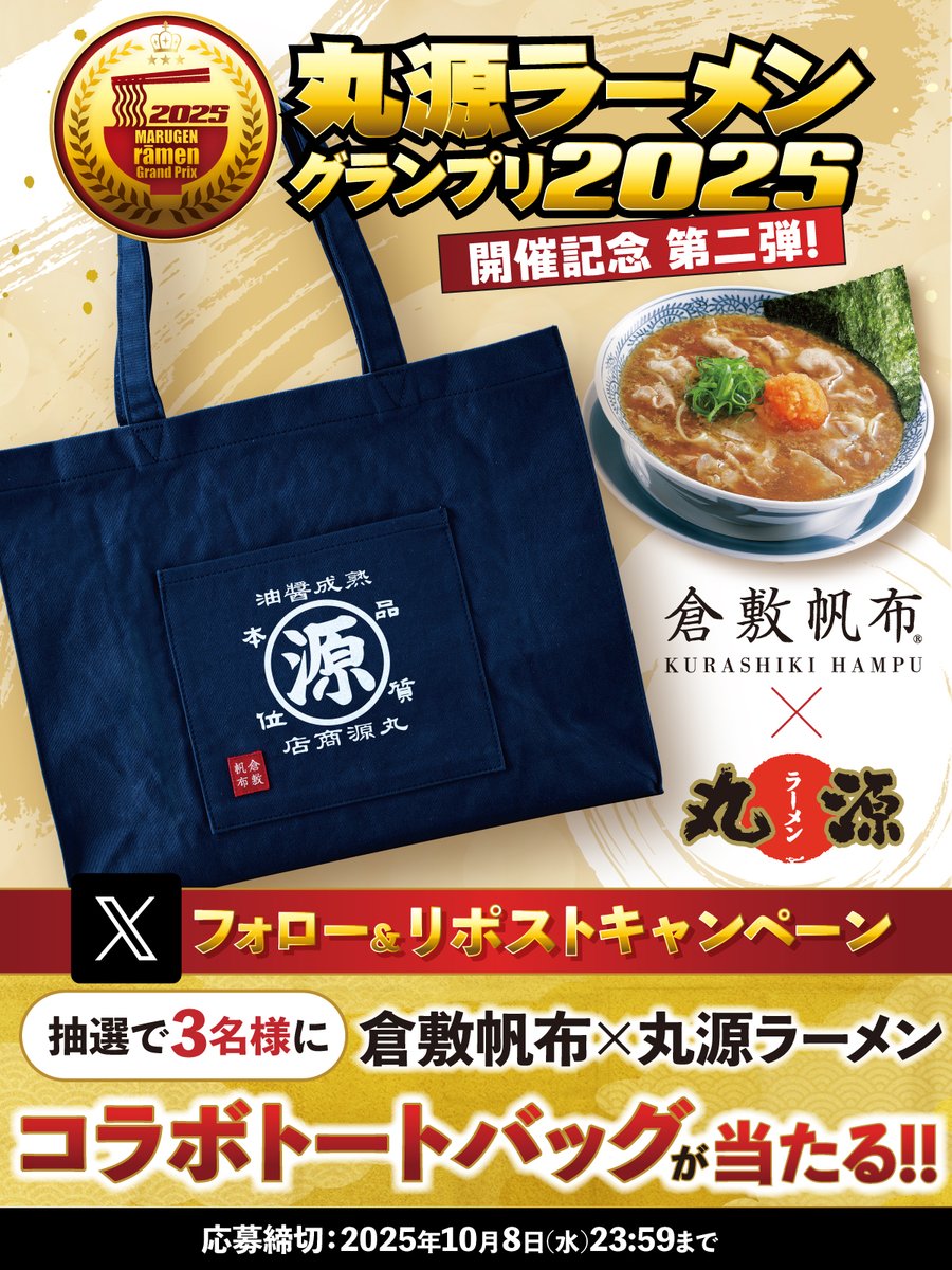 丸源ラーメングランプリ2025第➁弾／ 🙌フォロー&リポストキャンペーン