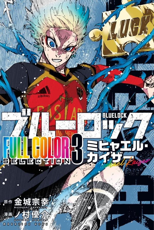 TSUTAYA限定特典 11月17日(月)頃発売 『ブルーロック FULL COLOR