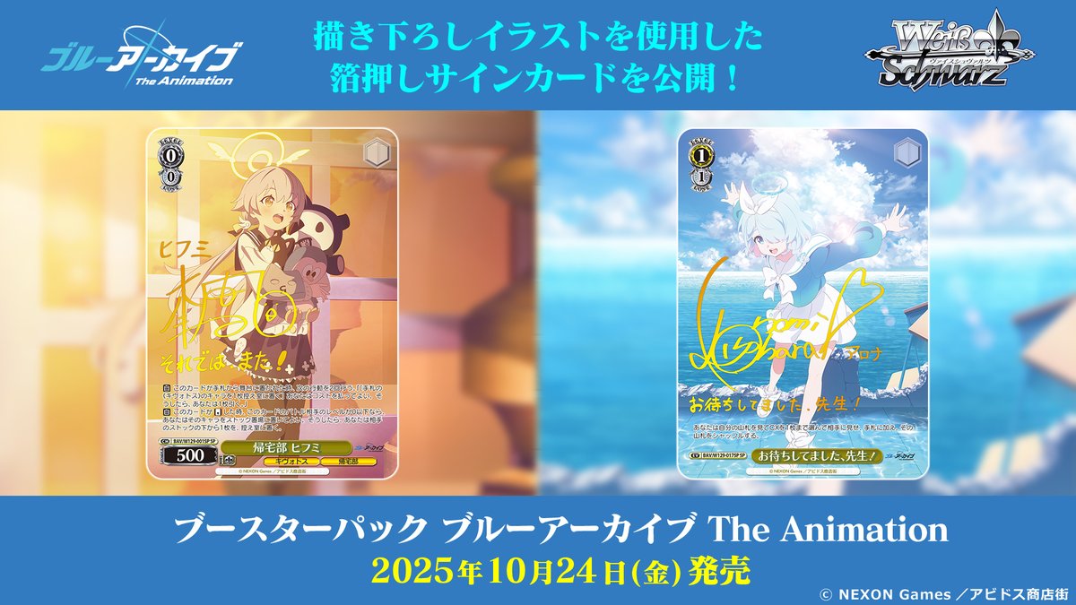 ✨2025年10月24日(金)発売✨ ブースターパック「ブルーアーカイブ The