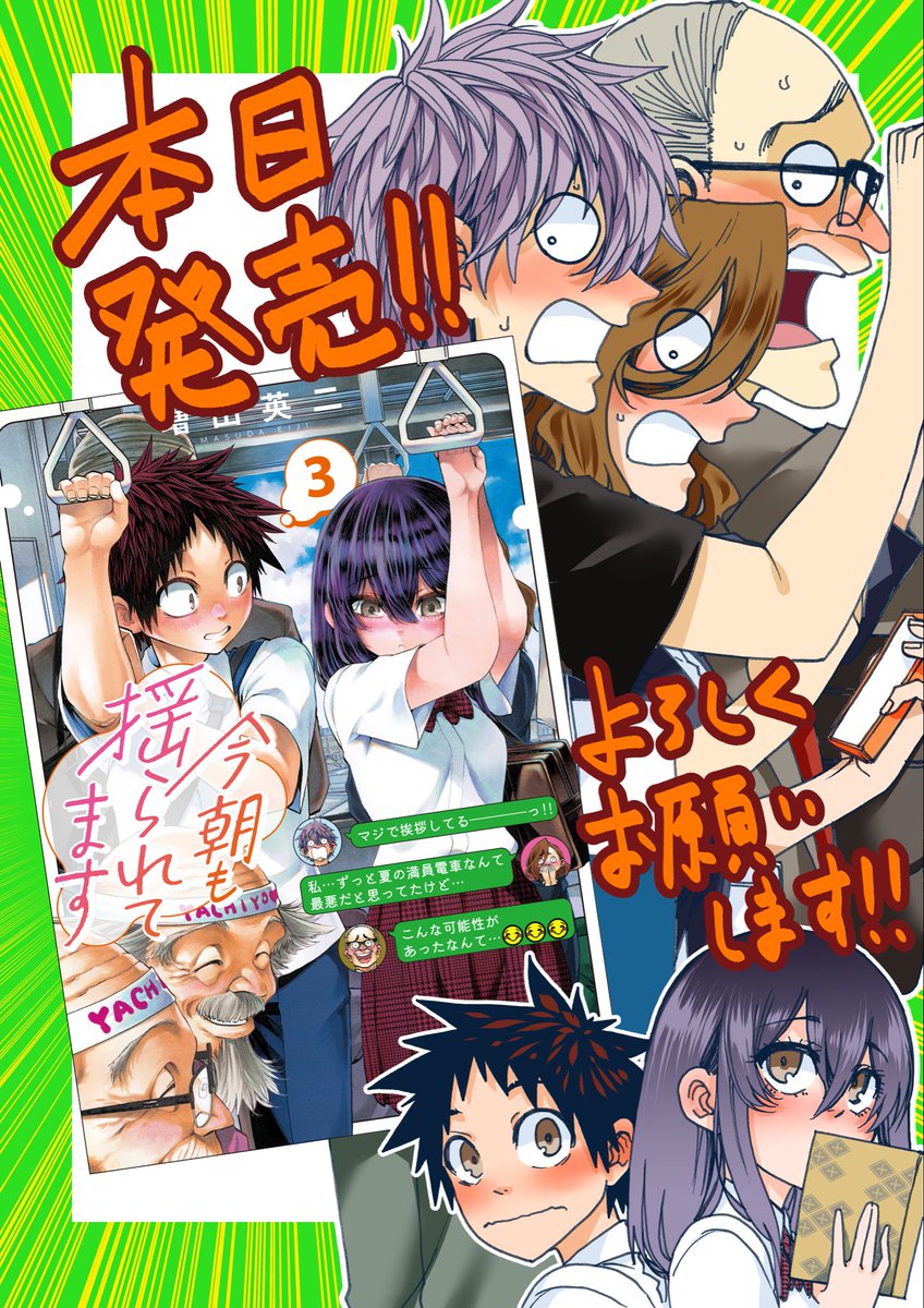 増田英二@10月8日「今朝も揺られてます」第3巻発売