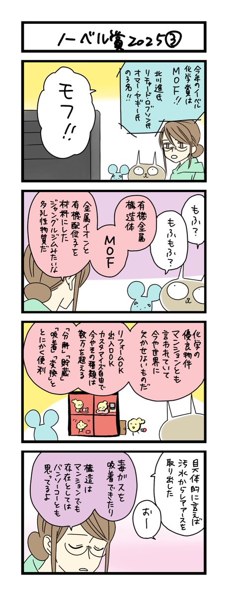 夜の4コマ部屋】ノーベル賞2025③ / サチコと神ねこ様 第2501回 / wako