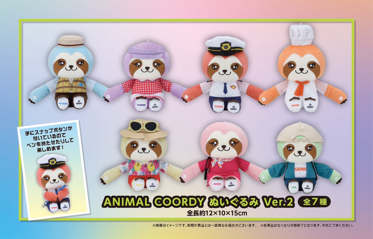 GENIC 5周年記念メンバーぬいぐるみ GENIC ANIMAL COORDY ぬいぐるみ