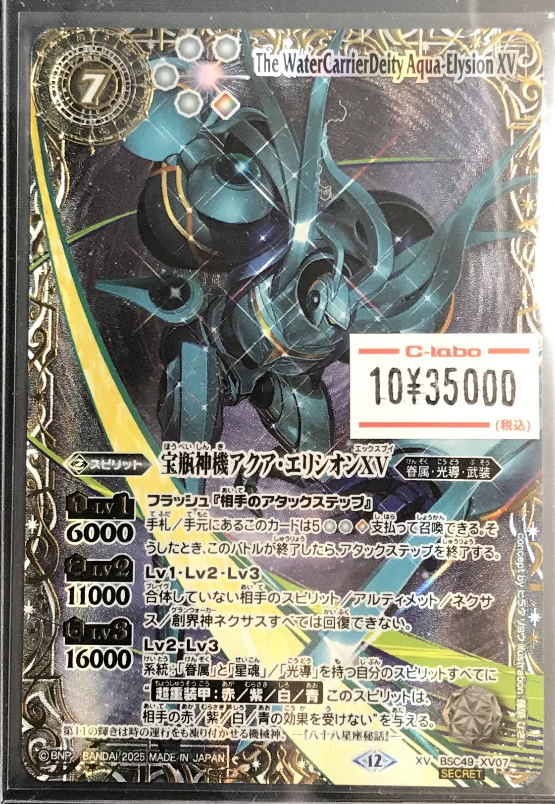 バトスピ 宝瓶神機アクア・エリシオンXV シークレット secret 巡る星々