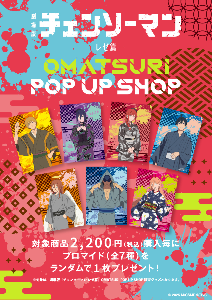 劇場版『チェンソーマン レゼ篇』 OMATSURI POP UP SHOP開催！ 開催