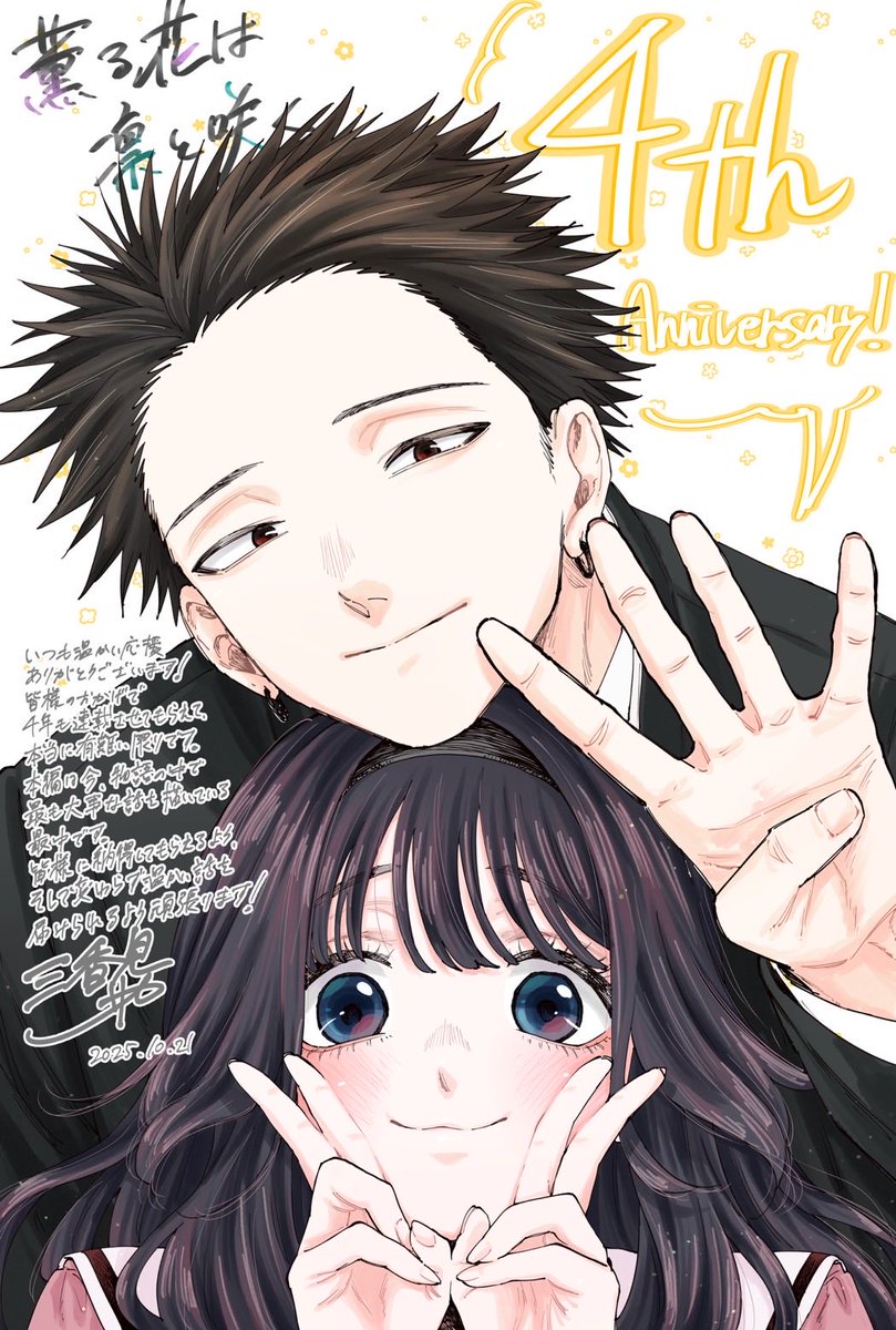 🎊㊗️連載4周年❗️🎊 『薫る花は凛と咲く』 本日10月21日にて、連載4
