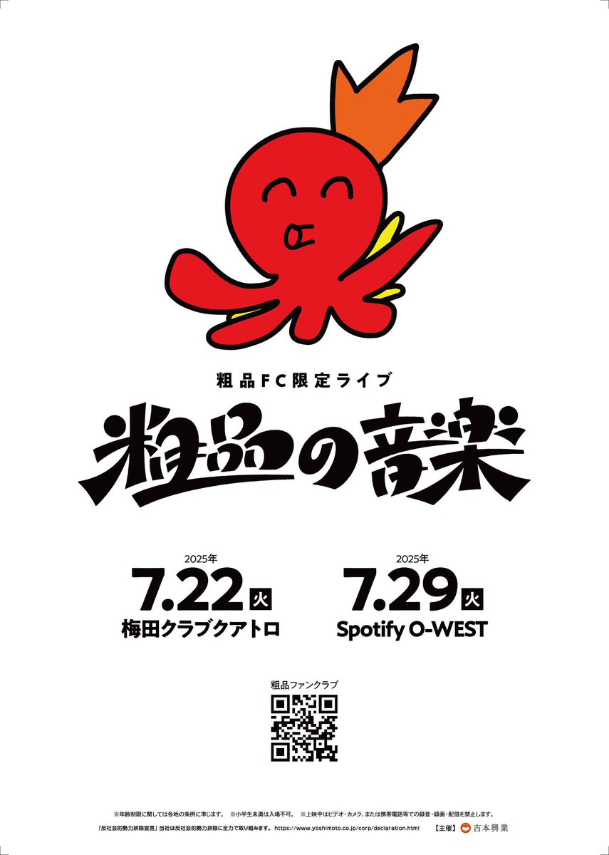 粗品ファンクラブ限定グッズ