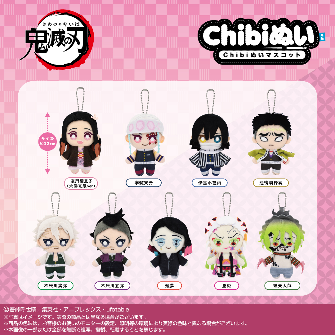 鬼滅の刃 Chibiぬいマスコット第2弾 【2025年9月発売】 Shopぬいで予約