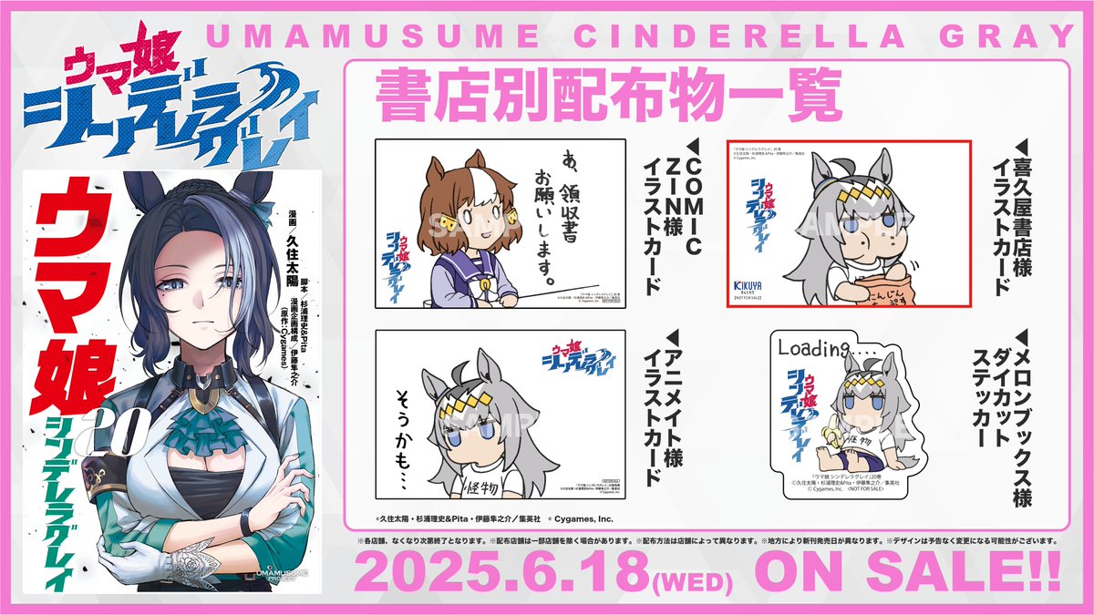 ◤ 📚書店別配布物📚 ◢| 📍6月18日(水)発売 『#ウマ娘 シンデレラ