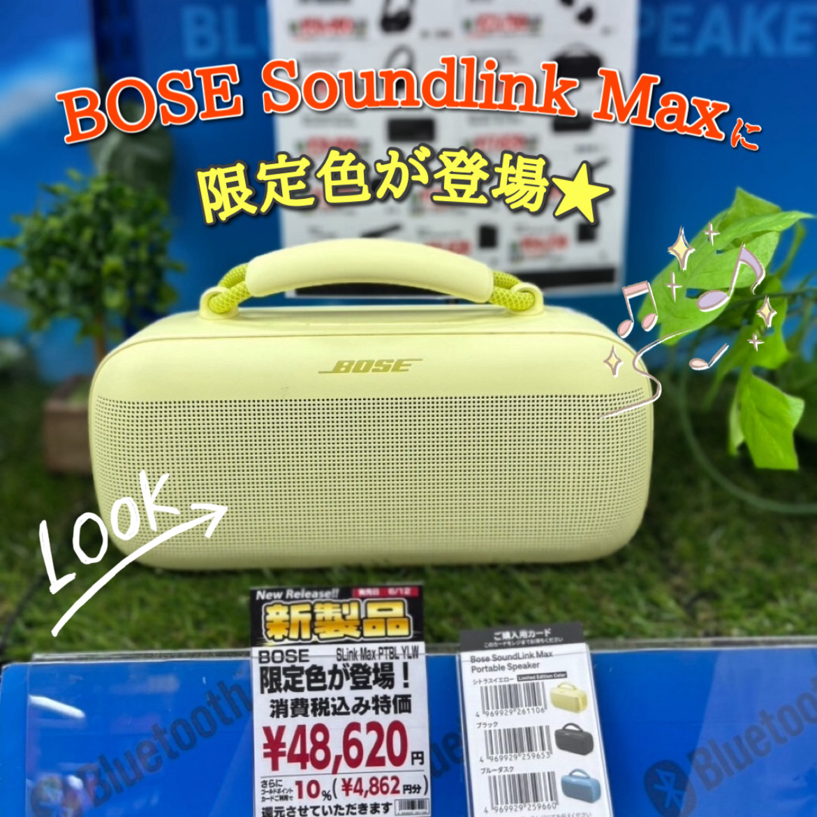 🌿限定色シトラスイエロー登場🍋 BOSE『SoundLink Max』に限定色が登場