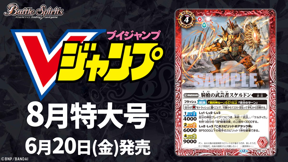 6/20(金)発売の雑誌『#Vジャンプ』8月特大号にはプロモカード｢騎槍の