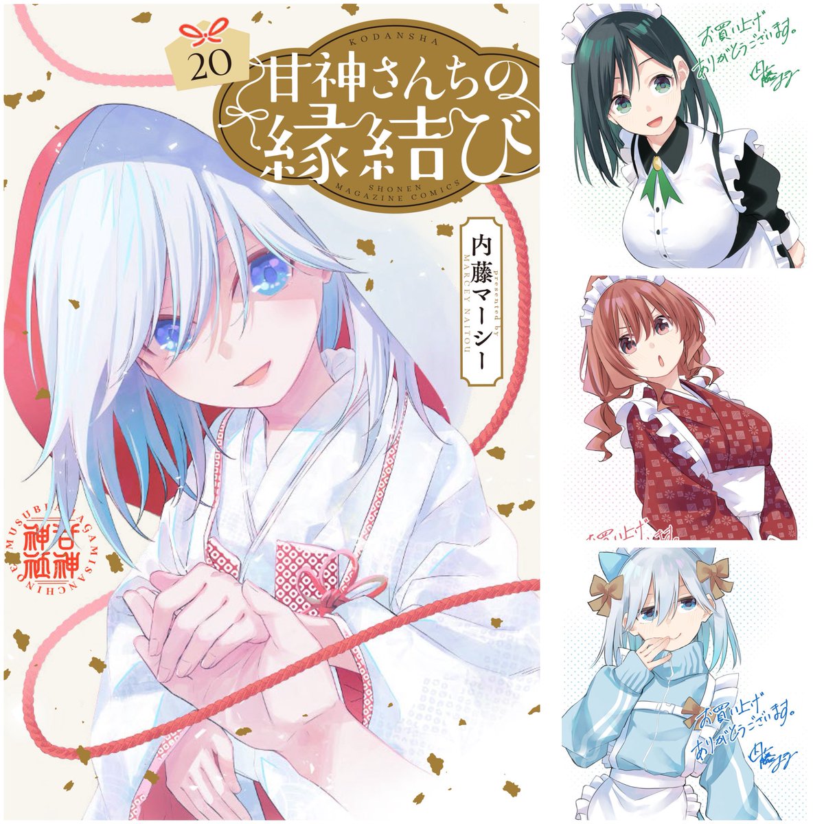 甘神さんちの縁結び』第20巻 本日発売です！ 最終章突入！ 完結まで