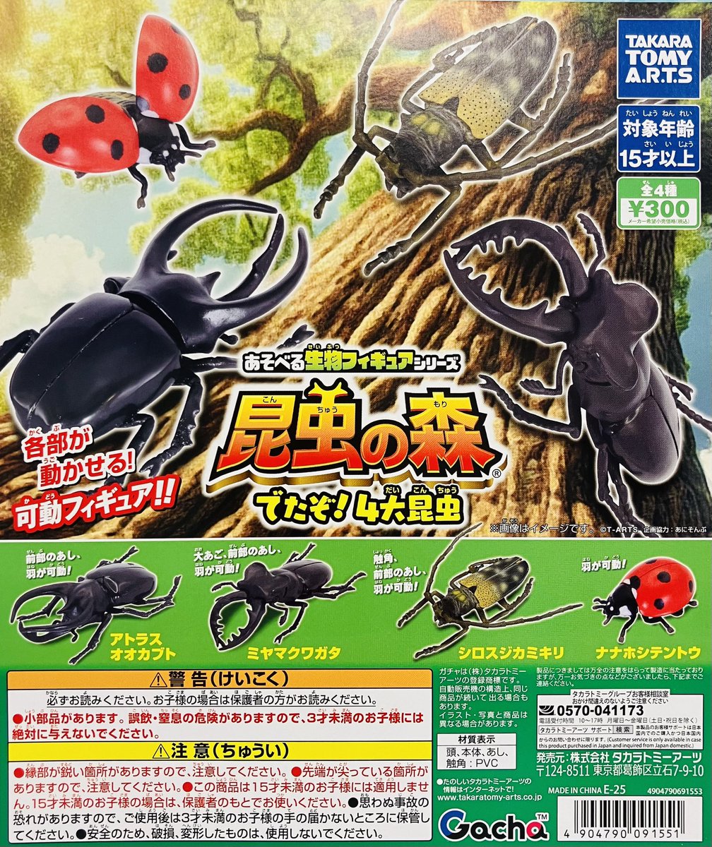 新商品入荷情報】 ・あそべる生物フィギュアシリーズ 昆虫の森 でたぞ