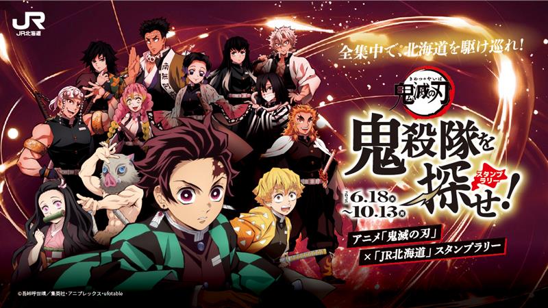 コラボ情報】 アニメ「#鬼滅の刃」と、#JR北海道 とのコラボがスタート