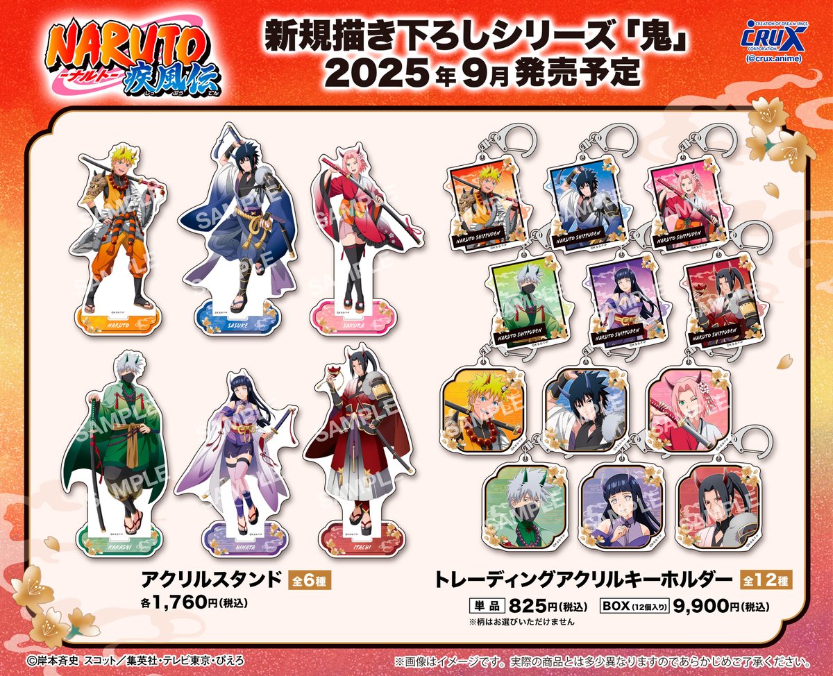 TVアニメ『＃NARUTO-ナルト- 疾風伝』の新商品のご案内② 鬼をテーマに