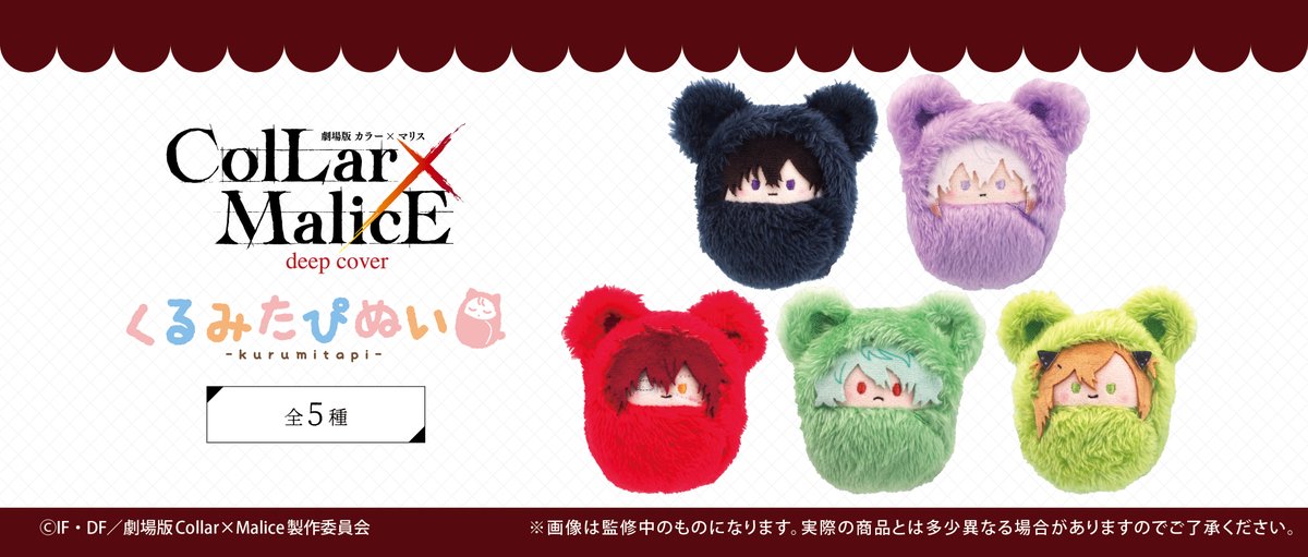 ☆カラーマリス くるみたぴぬい カラマリ 劇場版Collar×Malice -deep