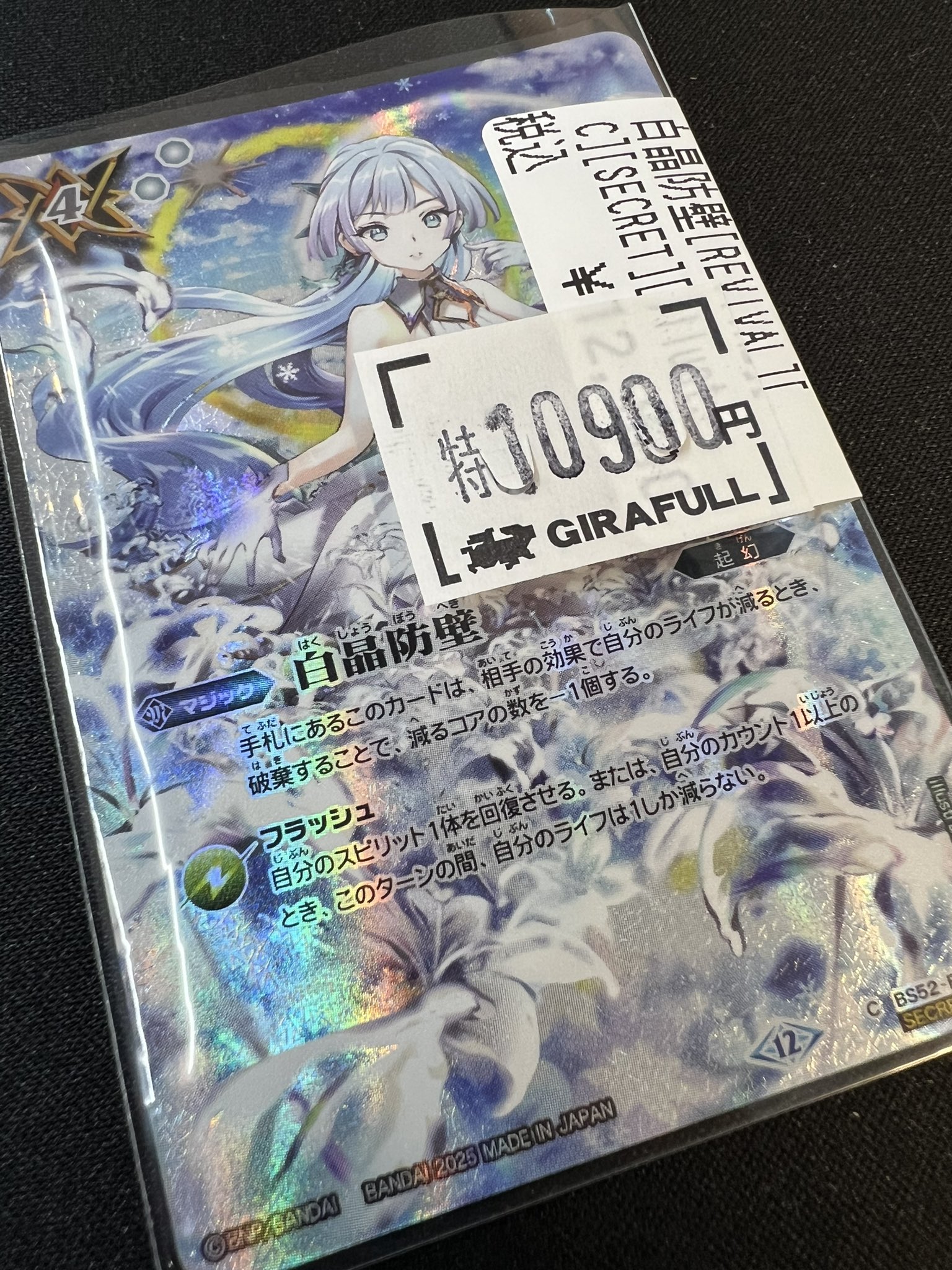 白晶防壁 シークレット プレミア 白晶防壁 シークレット フレミア 白晶