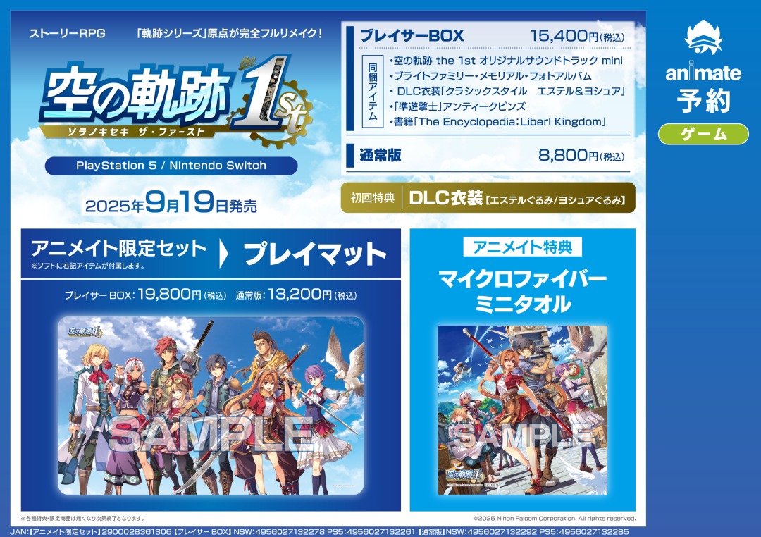 NS／PS5『空の軌跡 the 1st』】ご予約受付中☆ 各種特典はこちら