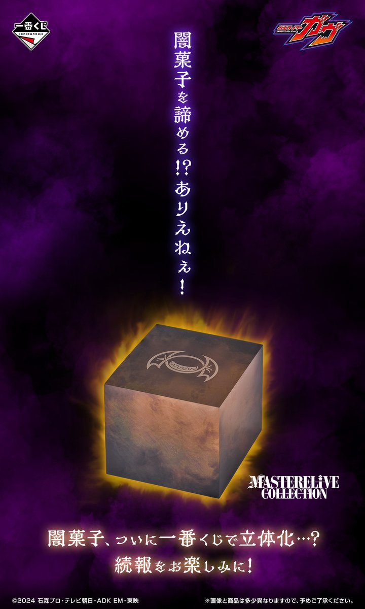 ╋━━━━━━━━━ 一番くじに、闇菓子が登場