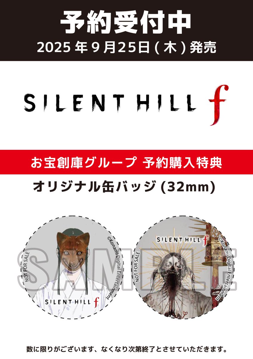 2025年9月25日発売予定 『SILENT HILL f』 📢お宝創庫グループ予約特典
