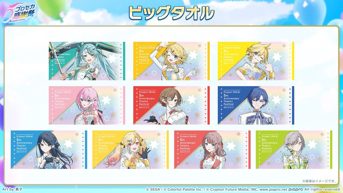 プロセカ5th感謝祭物販 グッズ紹介📣 ビッグタオルには、描き下ろしの