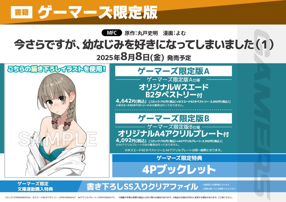 書籍📚ご予約受付中📢 小説＆コミックス2025年8月8日（金）同時発売