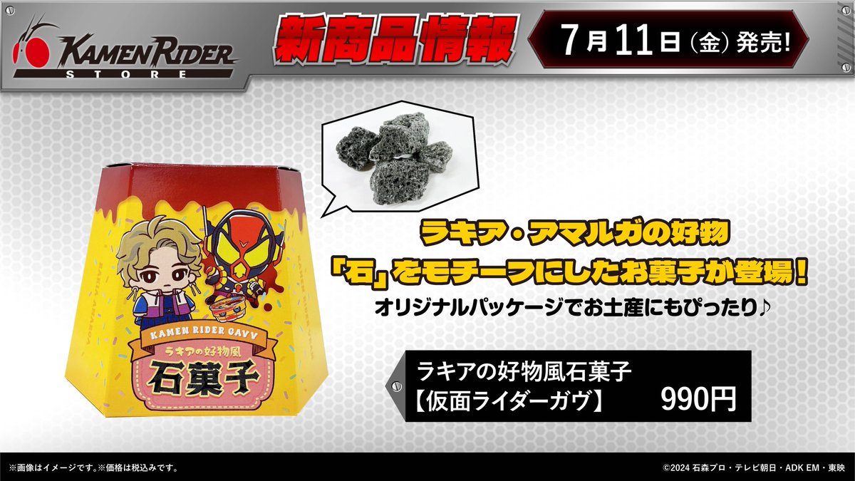 仮面ライダーストア 新商品情報】 7/11(金)発売✓ 🪨『ラキアの好物風