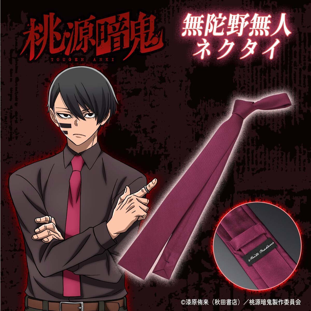本日12時より予約受付開始！ 桃源暗鬼 無陀野無人 ネクタイ 無陀野無人