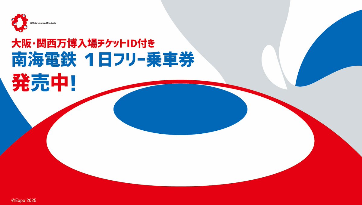 📢本日より発売開始！／ 「大阪・関西万博入場チケットID付き 南海電鉄