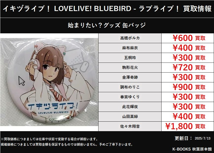 買取情報】 イキヅライブ！ LOVELIVE! BLUEBIRD - ラブライブ！ 始まり