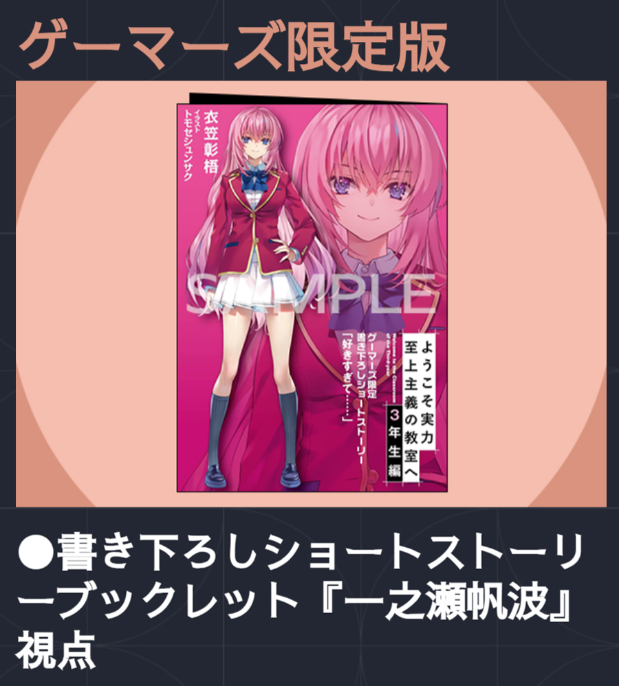 ◤￣￣￣￣￣ 店舗特典 ＿＿＿＿＿◢ 『ようこそ実力至上主義の教室へ