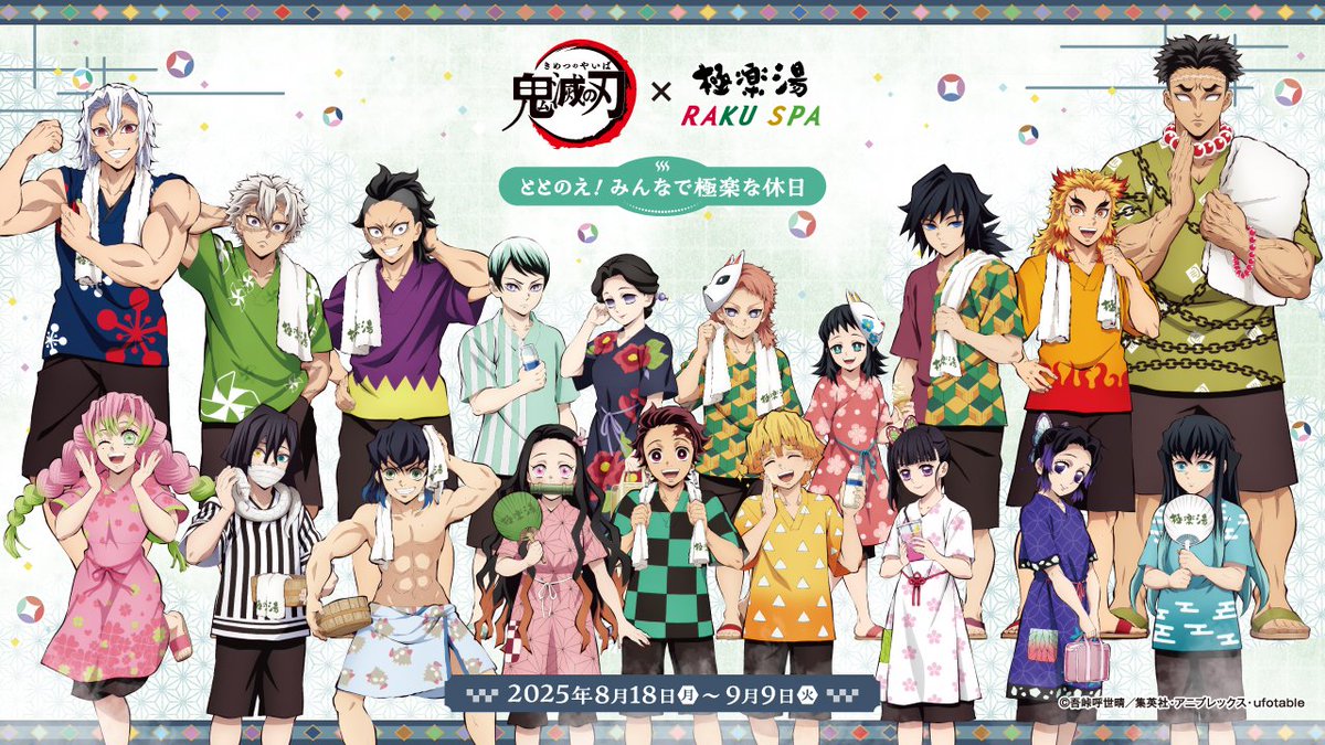 📺アニメ「#鬼滅の刃」×極楽湯RAKUSPA ♨️8/18(月)よりコラボ開催決定