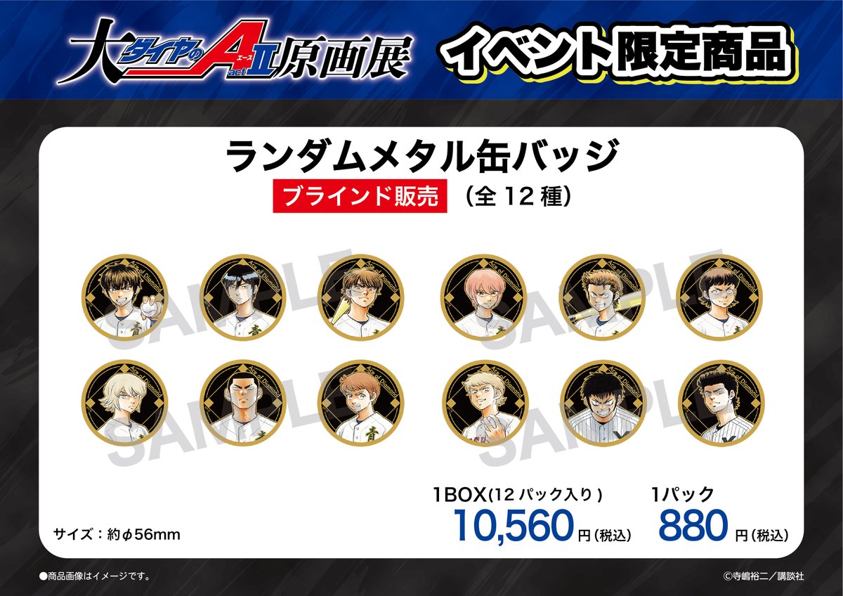 ⚾📢イベント限定商品紹介 🌟『ランダムメタル缶バッジ（全12種