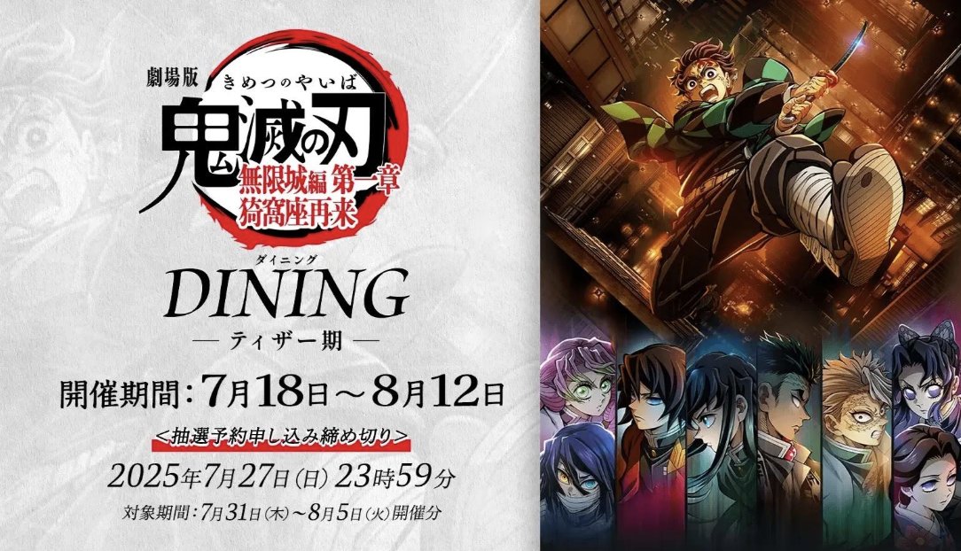ufotable DINING-HANARE-＞ 劇場版「鬼滅の刃」無限城編ダイニング