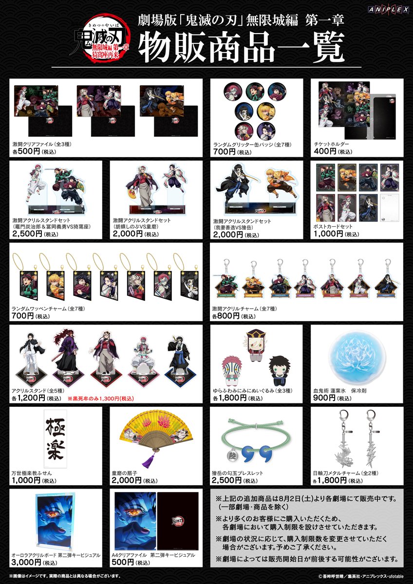 劇場版「鬼滅の刃」無限城編 第一章 劇場商品のお知らせ】 【販売開始
