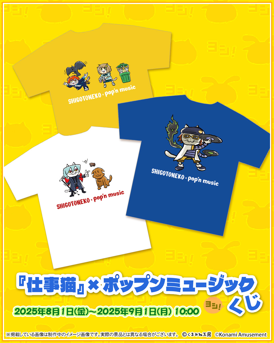 🐱『#仕事猫』×ポップンミュージック くじ🐱 S賞Tシャツをご紹介