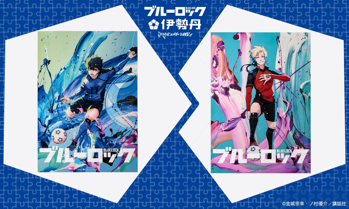 ⚽SHINJUKU ART WEEK #ブルーロック×伊勢丹⚽ 特設ページの更新に