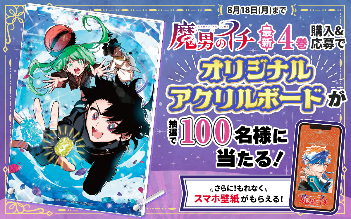 🎊最新コミックス4巻 好評配信中🎊/／ ゼブラックで『魔男のイチ